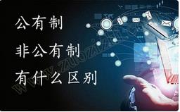 職稱公有制與非公有制之間的區(qū)別有哪些？ 